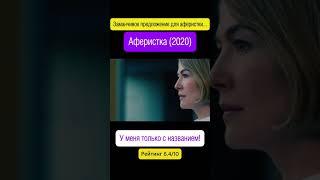 Аферистка Фінальна частина #фильм на вечір #топ кіно #рек #film #комедия2020 #мелодрама