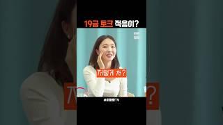 19금 토크 적응이 됐나요?