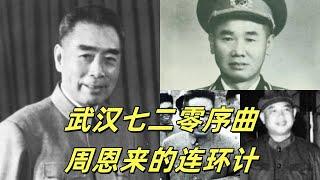 文化大革命91，武汉七二零事件之三，周恩来巧用连环计，陈再道、王力纷纷入坑，.打压陈再到和捧杀王力，让两个人越陷越深。七二零真相抽丝剥茧。#文革 #文化大革命 #周恩来 #毛泽东 #七二零事件