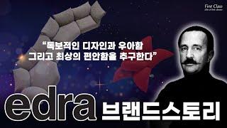 독보적인 디자인과 기술력으로 유명한 하이엔드 가구 브랜드! -에드라