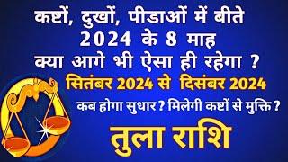 तुला राशि - शनि की पनौती के कष्टों से कब मिलेगी राहत/ कब होगा सुधार/ कब आएगी जीवन में खुशियां