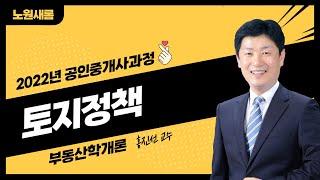 [개론] 2022년 11~12월 11강_토지정책