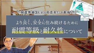 【高耐久住宅】永く住むための耐震等級と耐久性を知っておこう。