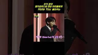 정국이가 hate you 를 불러쒀 / 나 왜 없어 여기ㅠㅠ #엠카운트다운  #jungkook #bts #3d
