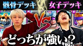 【クラロワ】骸骨デッキ Vs. 女の子デッキ対決！勝つのはどっち？ | SmashlogTV