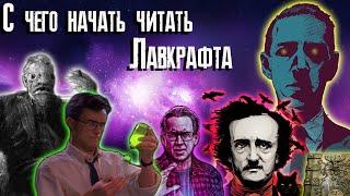 Лавкрафт: C чего начать читать.