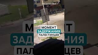 Момент задержания Израилем десятков палестинцев после обмена пленными
