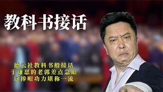 德云社教科书般接话，于谦怼的老郭差点急眼，这捧哏功力堪称一流