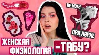 БЫТЬ ЖЕНЩИНОЙ - СТЫДНО? / табуирование женской физиологии