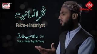 Fakhr-e Insaniyat | Amaizing Naat By Hafiz Tayyib Tariq