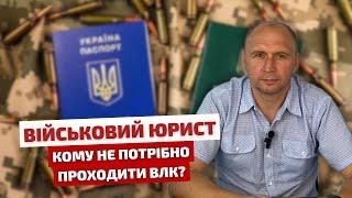 ️ ВІЙСЬКОВИЙ ЮРИСТ Кому не потрібно проходити ВЛК?