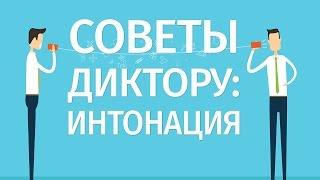 Советы диктору:  подкаст "Интонация".