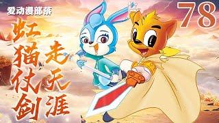 虹猫仗剑走天涯 78 蓝兔坠崖 虹猫蓝兔｜虹猫蓝兔七侠传｜武侠｜童年回忆｜爱动漫部落