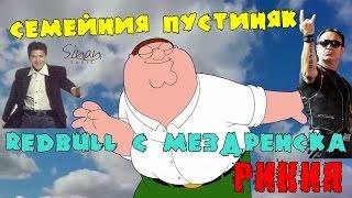 РедБул с Мездренска Рикия (Семейния пустиняк Вачо )