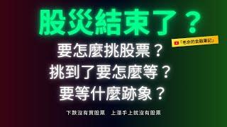 [股票交易] 股災結束了嗎？ 要怎麼挑股票？ 挑到了要怎麼等？ 要等什麼跡象？  20250306【老余交易夜】