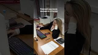  Выход из отпуска выглядит примерно так… #вдк #входныедвери #межкомнатныедвери #сотрудники