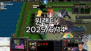 [25.06.14]원랜디 검수초월(초고속악몽)