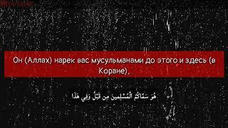 Иса Барахоев - сура аль-Хадж, 78 аят.