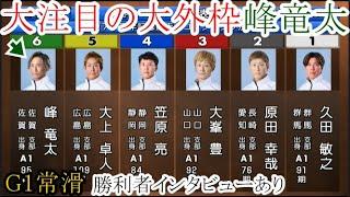 【G1常滑競艇】ここは人気薄⑥峰竜太、大注目の大外枠。結果は如何に？