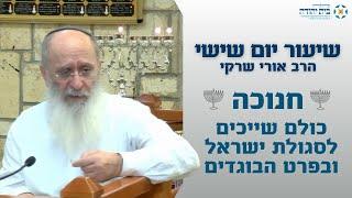 חנוכה - כולם שייכים לסגולת ישראל ובפרט הבוגדים