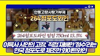 안동고향사랑기부제 안동 264와인