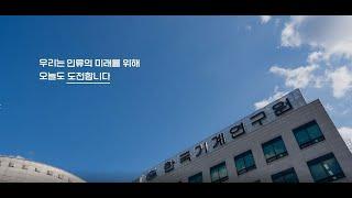 [KIMM Live Tour] Intro. to KIMM #KIMM #PRFilm #KoreaInstituteofMachineryandMaterials