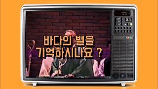 기억 속의 바다의 별은 어떠셨나요? 초대합니다 그때의 여러분 | 제 26회 바다의 별 축제