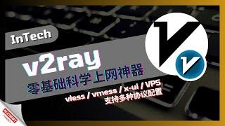 【网络代理】新手零基础搭建科学上网，v2ray自建节点与客户端，io挖矿最简单稳定科学上网工具，不会代码怎么自建节点