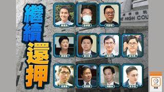 【on.cc東網】47泛民涉顛覆國家政權案　11名被告覆核保釋押下周審理