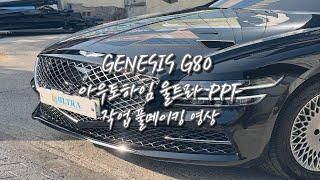 G80 전체 PPF 1편 / 본넷 작업 풀메이킹 영상