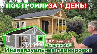 Каркасно-щитовой, дачный дом с утеплением 100 мм. 6 на 8 метров. Построили за 1 день!