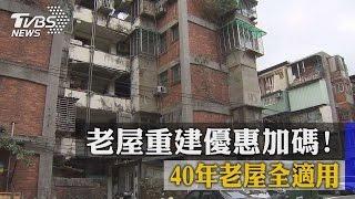 老屋重建優惠加碼！40年老屋全適用