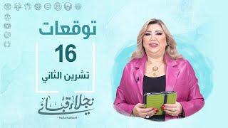 التوقعات اليومية للأبراج ليوم السبت 16 تشرين الثاني مع نجلاء قباني