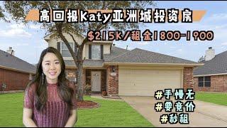 21.5万美金Katy投资/自住“香饽饽”，亚洲城，竞价战，秒租到1800以上