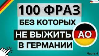 НЕМЕЦКИЙ ЯЗЫК ВЫУЧИ 100 САМЫХ ВАЖНЫХ РАЗГОВОРНЫХ ФРАЗ НА КАЖДЫЙ ДЕНЬ НЕМЕЦКИЙ ДЛЯ НАЧИНАЮЩИХ С НУЛЯ