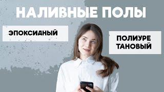 ЭПОКСИДНЫЙ или ПОЛИУРЕТАНОВЫЙ? Наливные полы для чистых помещений. КАКОЙ выбрать?