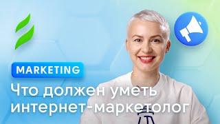 Что должен уметь интернет-маркетолог