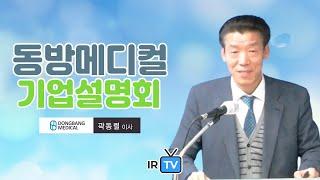 [IPO IR] 동방메디컬 - 한방 및 미용 의료기기 전문기업