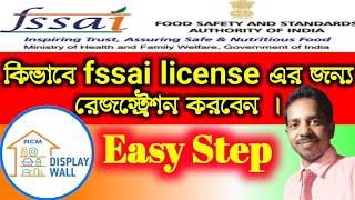 How To Registration For FSSAI License।।Rcm Display Wall।। Rcm Naba Diganta