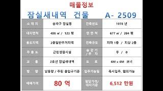  80억~ 송파구 잠실동 2호선 잠실새내역 역세권 메인상권 코너 근생빌딩 매매 ~ 석촌호수로 이면 코너 신축용 근생건물~ 제네시스부동산 빌딩연구원 A  2509