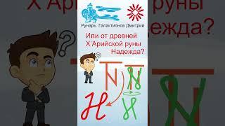 Прописная Буква Н сформирована от Руны Надежда #Рунарь #Руны #Азбука #Буквица #ГалактионовДмитрий