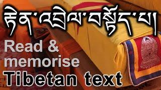 རྟེན་འབྲེལ་བསྟོད་པ། Read & memorise the Tibetan text of  “In Praise of Dependent Origination”