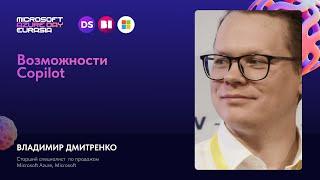 Владимир Дмитренко || Возможности Copilot