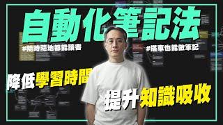 做筆記才是學習的關鍵！我如何做出高效率的自動化筆記方法｜自動化學習、卡片盒筆記方法