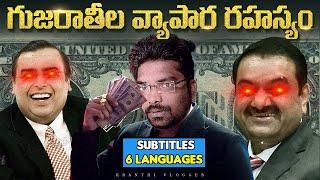 Why Gujaratis Are So Successful In Business Explained In Telugu | Kranthi Vlogger