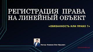 Регистрация прав на линейные объекты недвижимости