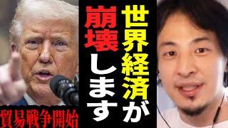 【ひろゆき】トランプが貿易戦争を宣言…このままでは大不況がやってきます。世界経済が崩壊する未来について【 切り抜き ひろゆき切り抜き トランプ 関税 メキシコ カナダ 博之 hiroyuki】