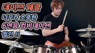 데이브 웨클의 너무나 소중한 6연음 컴비네이션 필인