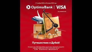 Новая акция для жителей города Ош от "Оптима Банка" и Visa
