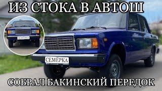 НОВАЯ ПЕРЕДНЯЯ ПОДВЕСКА НА ВАЗ-2107 АВТОШ СТИЛЬ AZELOW